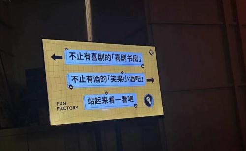 笑果工厂入驻上海新天地 城市喜剧新空间与酒吧服务的跨界融合